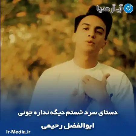 دانلود آهنگ دستای سرد خستم دیگه نداره جونی ابوالفضل رحیمی