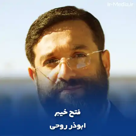 دانلود آهنگ ابوذر روحی فتح خیبر