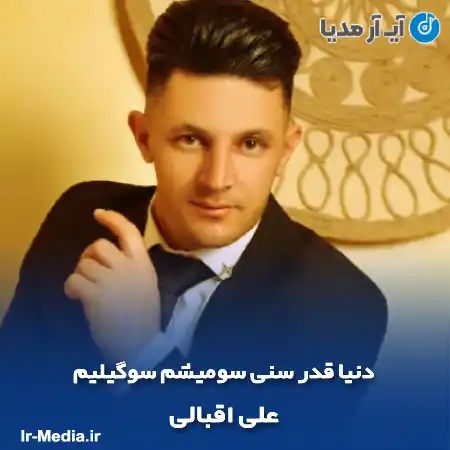 دانلود آهنگ دنیا قدر سنی سومیشم سوگیلیم علی اقبالی