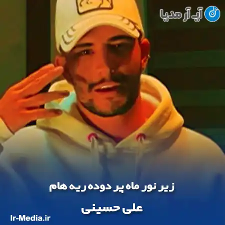 دانلود آهنگ زیر نور ماه پر دوده ریه هام علی حسینی