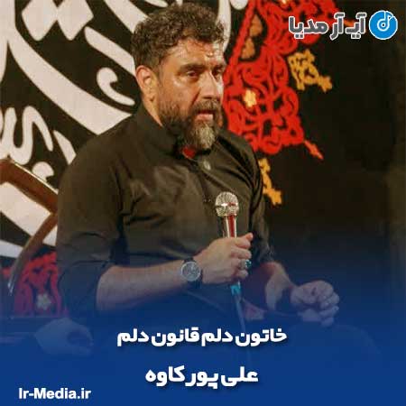 دانلود مداحی خاتون دلم قانون دلم علی پورکاوه