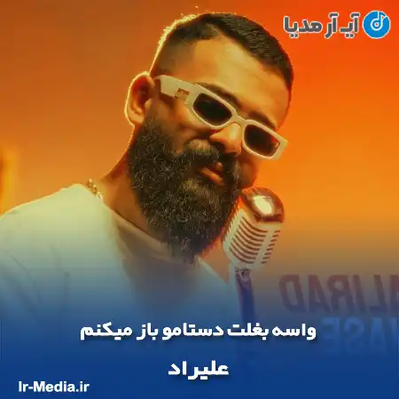دانلود آهنگ واسه بغلت دستامو باز میکنم از علیراد