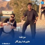 دانلود آهنگ علیرضا روزگار من فدا