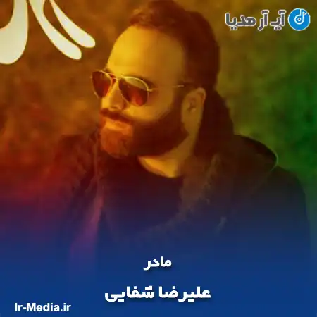 دانلود آهنگ علیرضا شفایی مادر