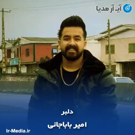 دانلود آهنگ امیر باباجانی دلبر