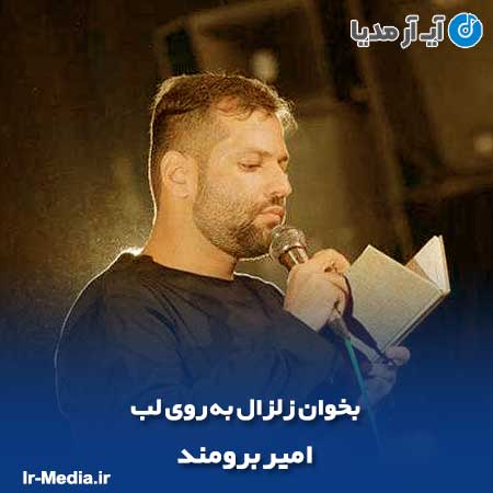 دانلود مداحی امیر برومند بخوان زلزال به روی لب