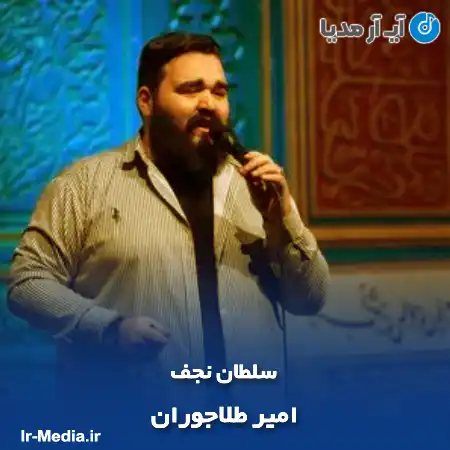 دانلود مداحی امیر طلاجوران سلطان نجف