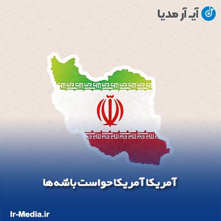 دانلود آهنگ آمریکا آمریکا حواست باشه ها (ای ترامپ زردک)