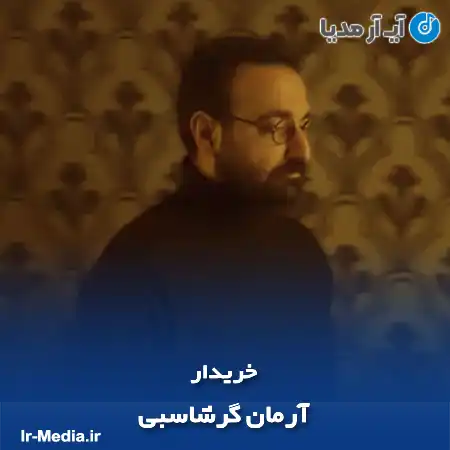 دانلود آهنگ آرمان گرشاسبی خریدار