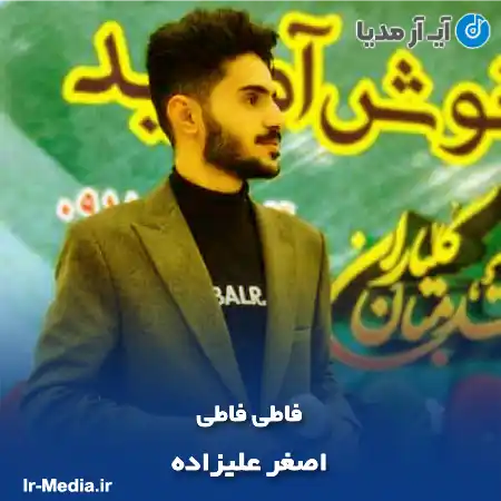 دانلود آهنگ اصغر علیزاده فاطی فاطی
