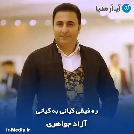 دانلود آهنگ آزاد جواهری ره فیقی گیانی به گیانی