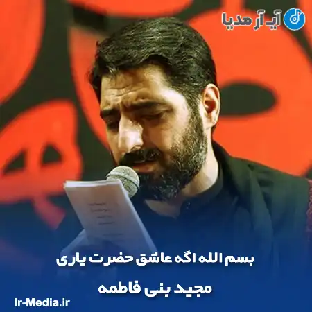 دانلود مداحی بسم الله اگه عاشق حضرت یاری مجید بنی فاطمه