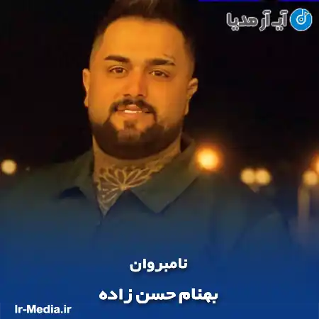 دانلود آهنگ بهنام حسن زاده نامبروان