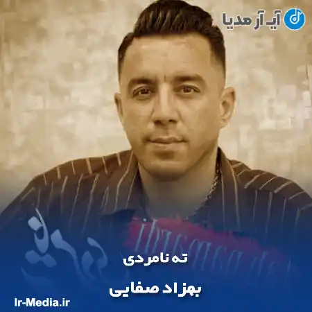 دانلود آهنگ بهزاد صفایی ته نامردی