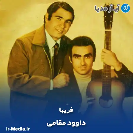 دانلود آهنگ داوود مقامی فریبا