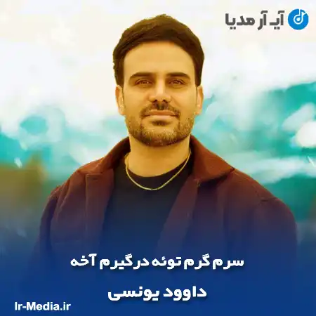 دانلود آهنگ سرم گرم توئه درگیرم آخه داوود یونسی