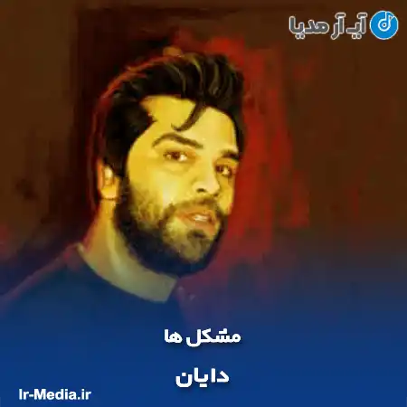 دانلود آهنگ دایان مشکل ها