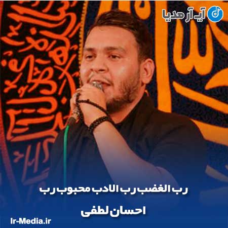 دانلود مداحی رب الغضب رب الادب محبوب رب احسان لطفی