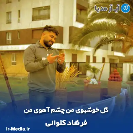 دانلود آهنگ گل خوشبوی من چشم آهوی من فرشاد کلوانی