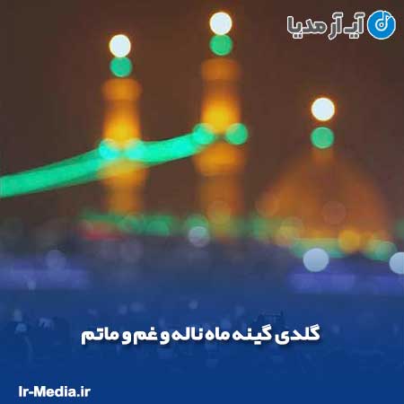 دانلود مداحی ترکی گلدی گینه ماه ناله و غم و ماتم