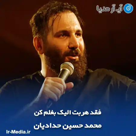 دانلود مداحی فقد هربت الیک بغلم کن محمد حسین حدادیان