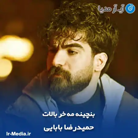 دانلود آهنگ بنچینه مه خر بالات حمیدرضا بابایی