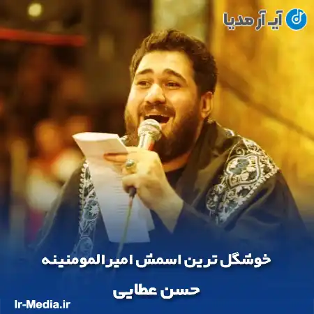 دانلود مداحی خوشگل ترین اسمش امیرالمومنینه حسن عطایی