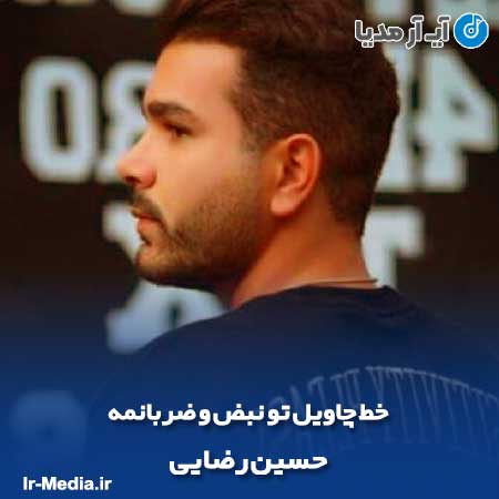 دانلود آهنگ خط چاویل تو نبض و ضربانمه حسین رضایی