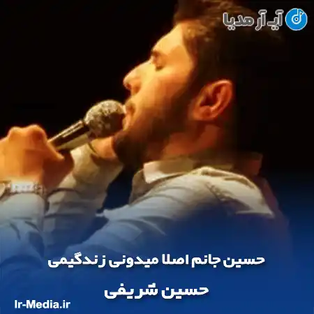 دانلود مداحی حسین جانم اصلا میدونی زندگیمی حسین شریفی