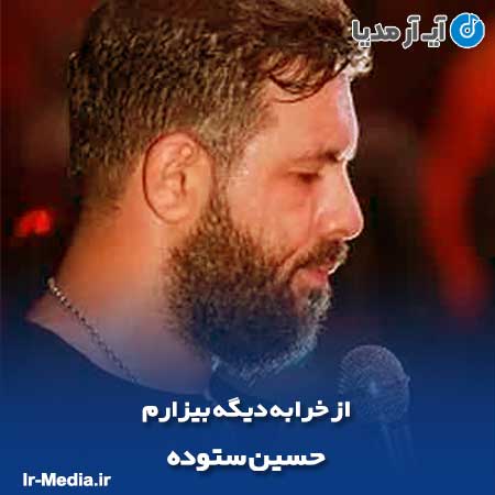 دانلود مداحی از خرابه دیگه بیزارم حسین ستوده
