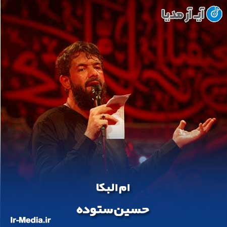 دانلود مداحی حسین ستوده ام البکا
