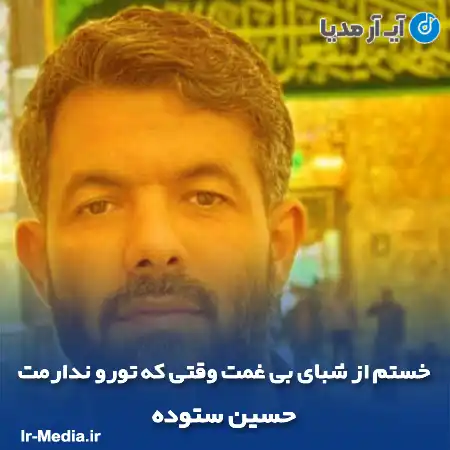 دانلود مداحی خستم از شبای بی غمت وقتی که تورو ندارمت حسین ستوده