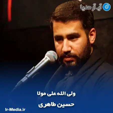 دانلود مداحی ولی الله علی مولا حسین طاهری