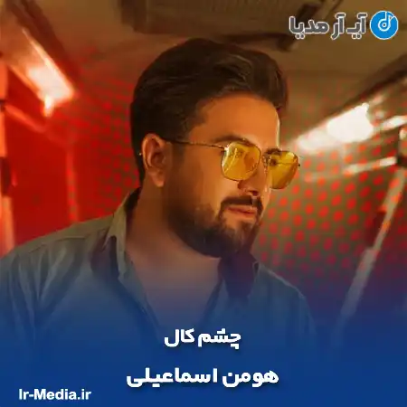 دانلود آهنگ هومن اسماعیلی چشم کال