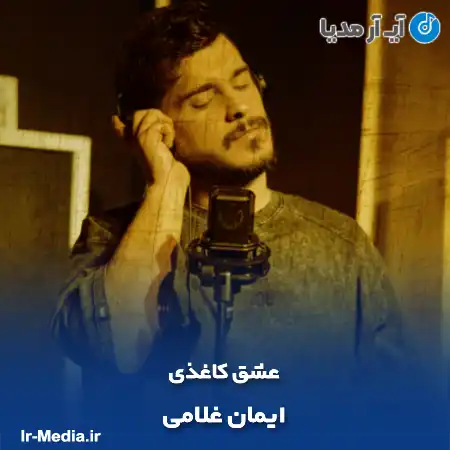 دانلود آهنگ ایمان غلامی عشق کاغذی