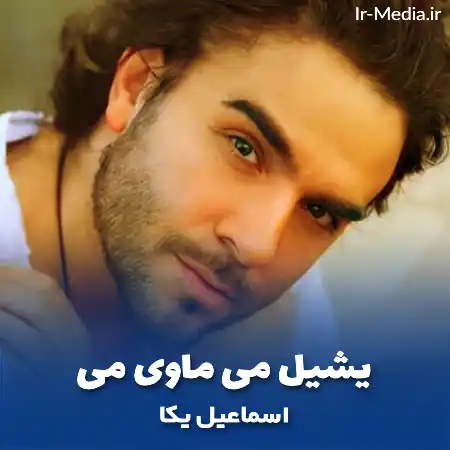 دانلود آهنگ اسماعیل یکا یشیل می ماوی می