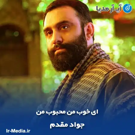 دانلود مداحی ای خوب من محبوب من جواد مقدم