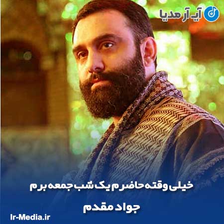 دانلود مداحی خیلی وقته حاضرم یک شب جمعه برم از جواد مقدم