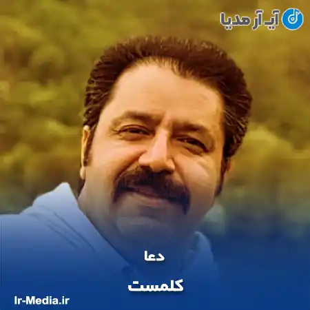 دانلود آهنگ کلمست دعا