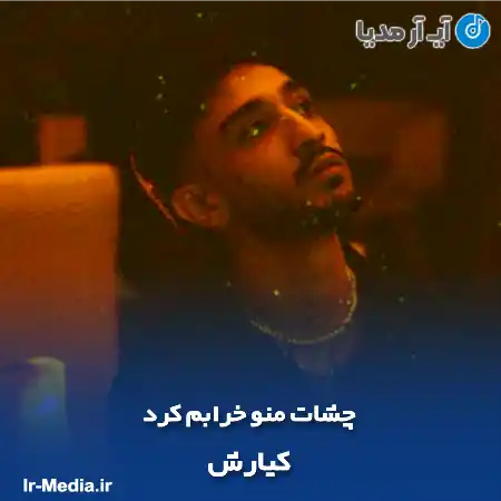دانلود آهنگ کیارش چشات منو خرابم کرد