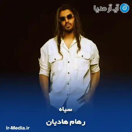 دانلود آهنگ رهام هادیان سیاه