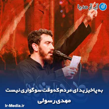 دانلود مداحی به پاخیزید ای مردم که وقت سوگواری نیست مهدی رسولی