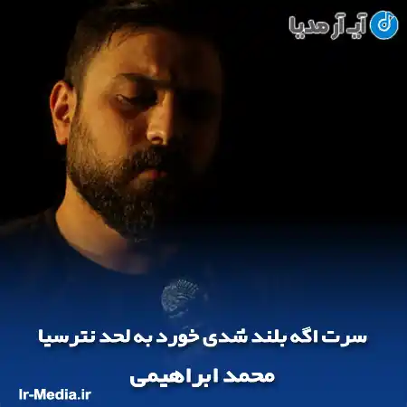دانلود مداحی سرت اگه بلند شدی خورد به لحد نترسیا محمد ابراهیمی