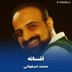 دانلود آهنگ محمد اصفهانی افسانه
