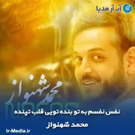 دانلود آهنگ نفس نفسم به تو بنده تویی قلب تپنده محمد شهنواز
