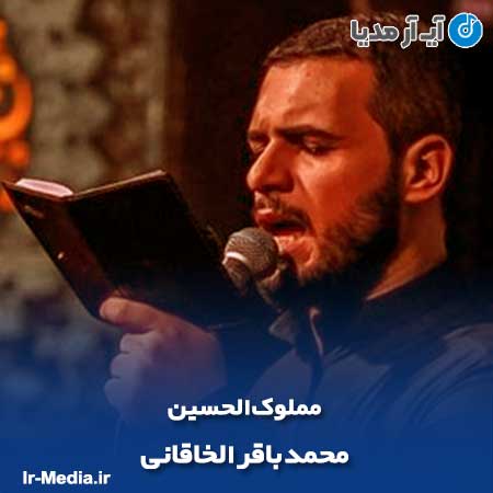 دانلود مداحی محمد باقر الخاقانی مملوک الحسین