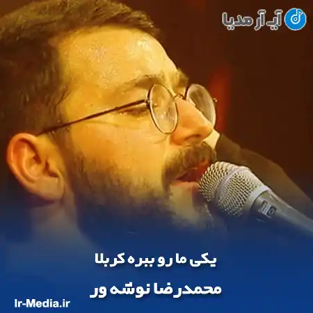دانلود مداحی یکی ما رو ببره کربلا محمدرضا نوشه ور