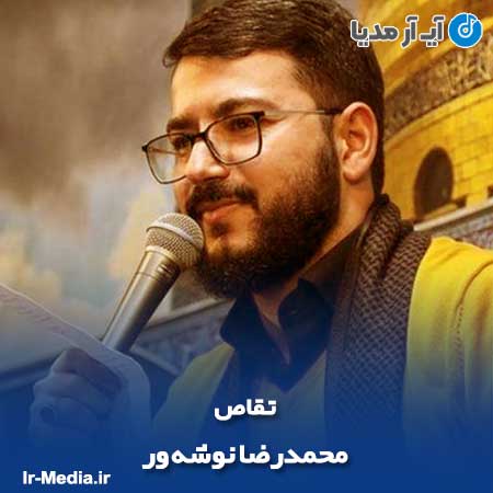 دانلود مداحی محمدرضا نوشه ور تقاص