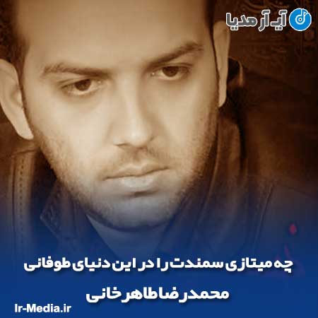 دانلود آهنگ چه میتازی سمندت را در این دنیای طوفانی محمدرضا طاهرخانی