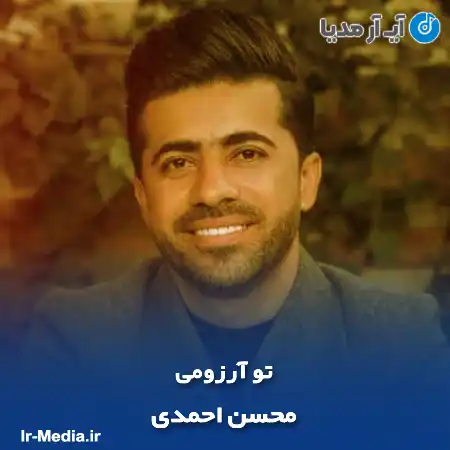دانلود آهنگ محسن احمدی تو آرزومی